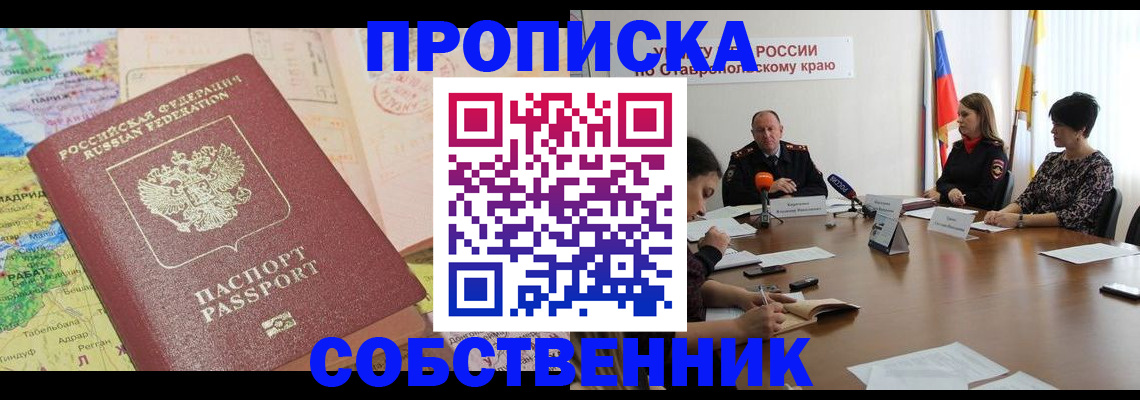прописка в квартире в Ак-Довураке